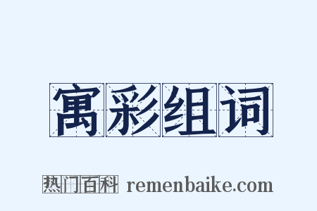 寓彩组词是什么意思的图片